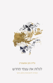 לגלות את עצמי מחדש