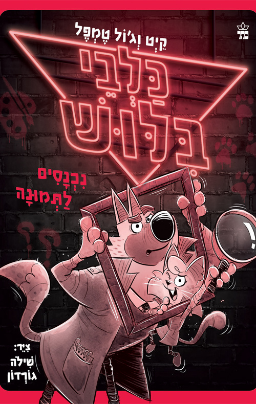 כלבי בילוש 2 - נכנסים לתמונה