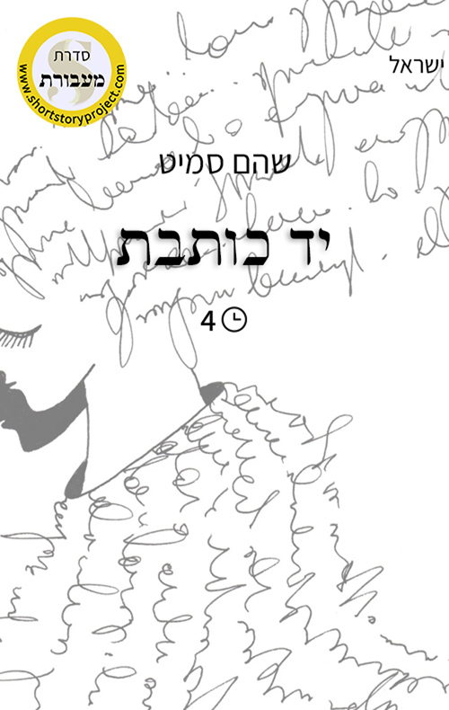יד כותבת