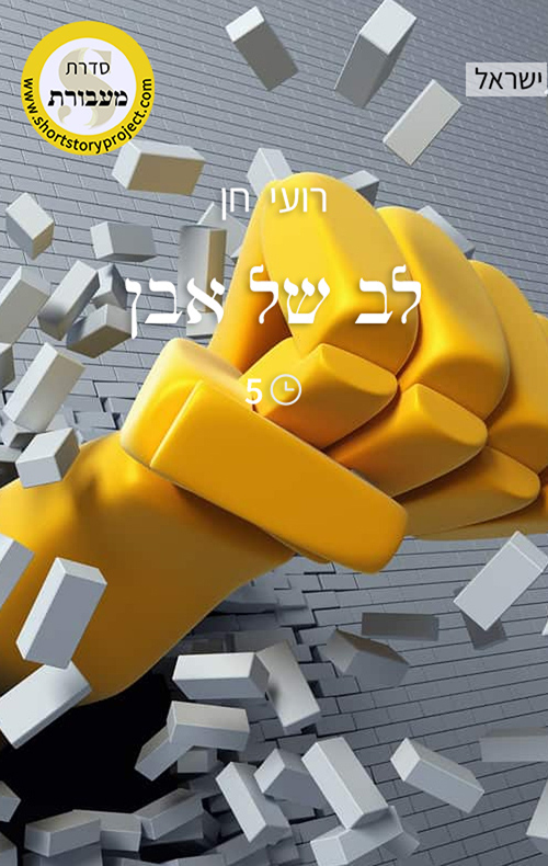 לב של אבן