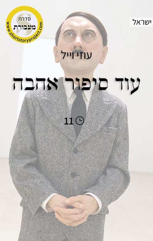 עוד סיפור אהבה