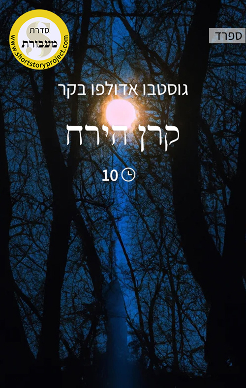 קרן הירח