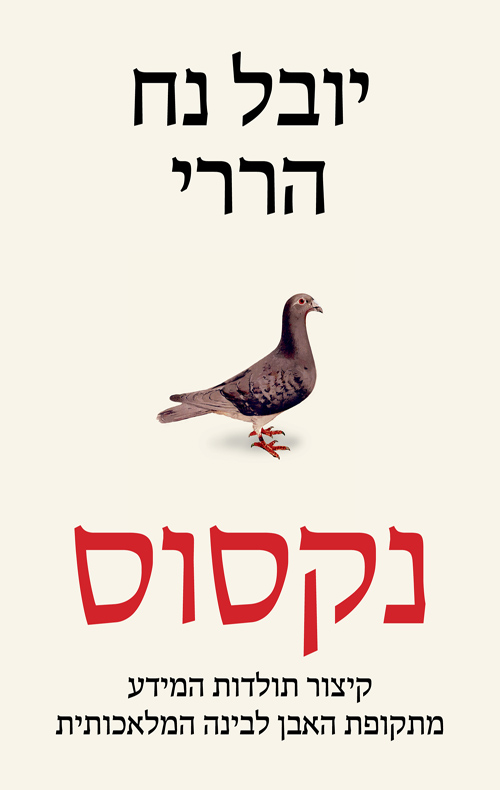 נקסוס / יובל נח הררי