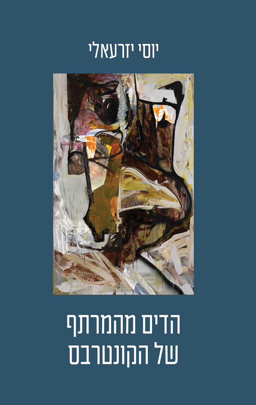 הדים מהמרתף של הקונטרבס