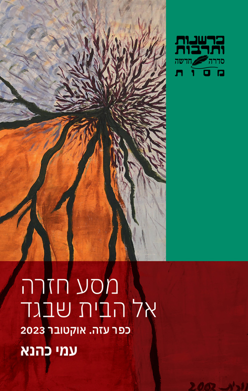 מסע חזרה אל הבית שבגד