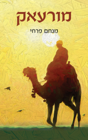 מורעאק
