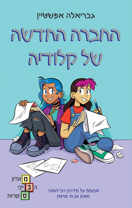 מועדון הבייביסיטריות 9 - החברה החדשה של קלודיה