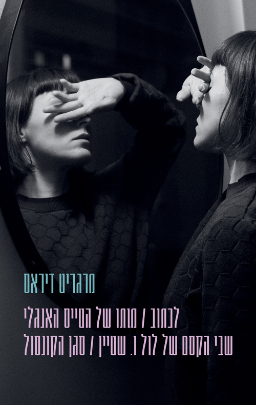 לכתוב / מותו של הטייס האנגלי / שבי הקסם של לול ו. שטיין / סגן הקונסול / מרגריט דיראס