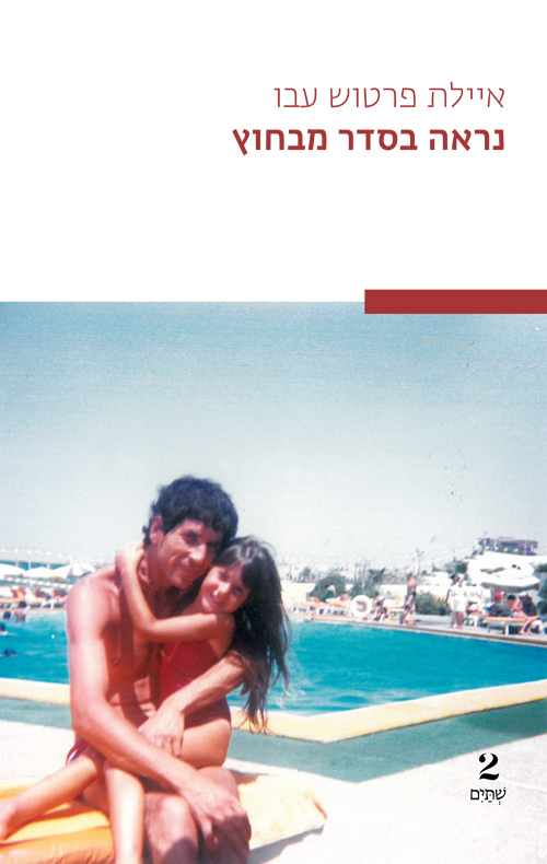 נראה בסדר מבחוץ / איילת פרטוש עבו