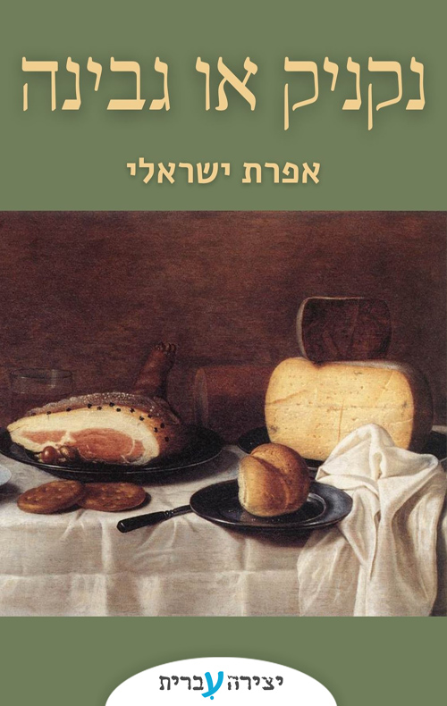 נקניק או גבינה