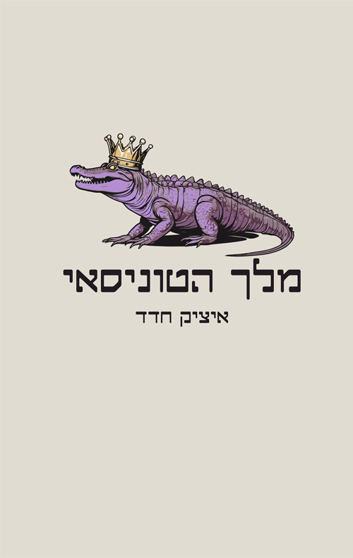 מלך הטוניסאי
