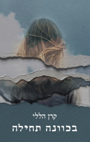 בכוונה תחילה