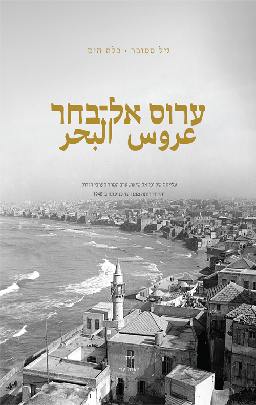 ערוס אל־בחר