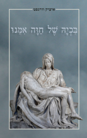 בכיה של חווה אמנו