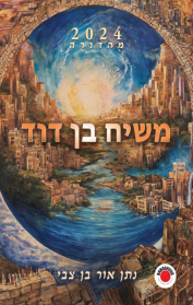 משיח בן דוד – מהדורה 2024