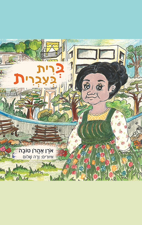 ברית בעברית