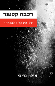 רכבת קסטנר