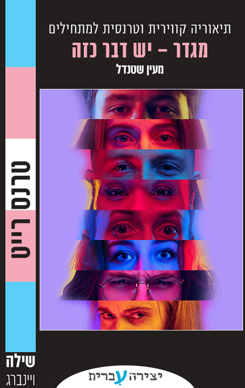 מגדר - יש דבר כזה