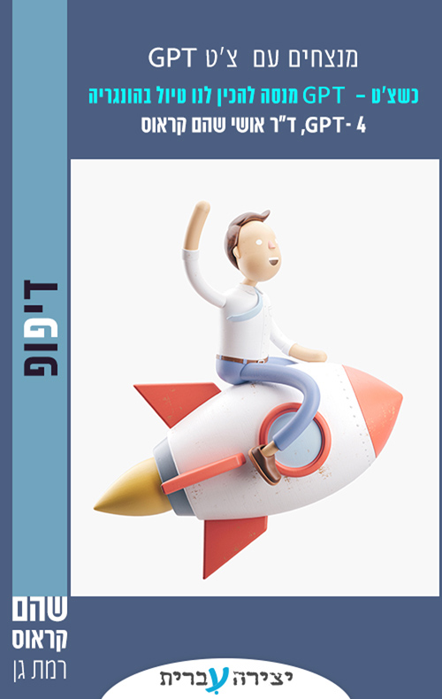 מנצחים עם צ'ט GPT‏ - כשצ'ט GPT מנסה להכין לנו טיול בהונגריה