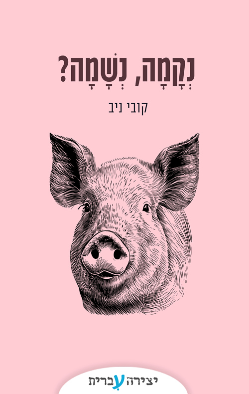 נקמה, נשמה?