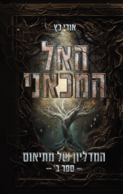 האל המכאני - המדליון של מתיאוס: ספר ב'