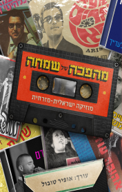 מהפכה של שמחה