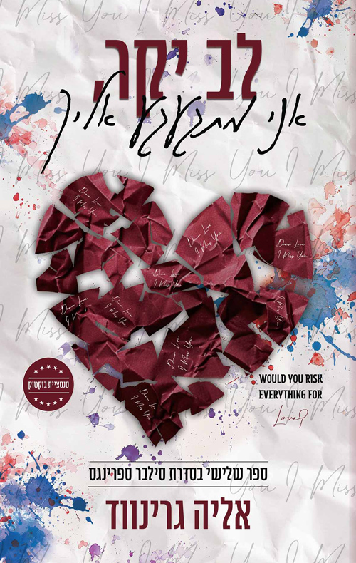 סילבר ספרינגס 3 - לב יקר על פין ודיי 2 - לב יקר, אני מתגעגע אליך