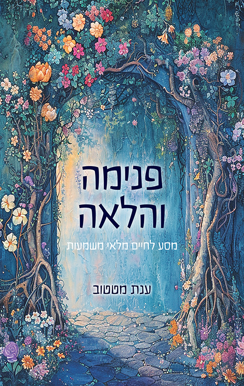 פנימה והלאה