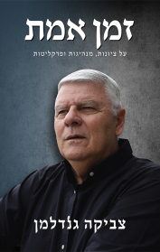 זמן אמת