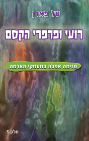 רועי ופרפרי הקסם - מזימה אפלה במעמקי האדמה