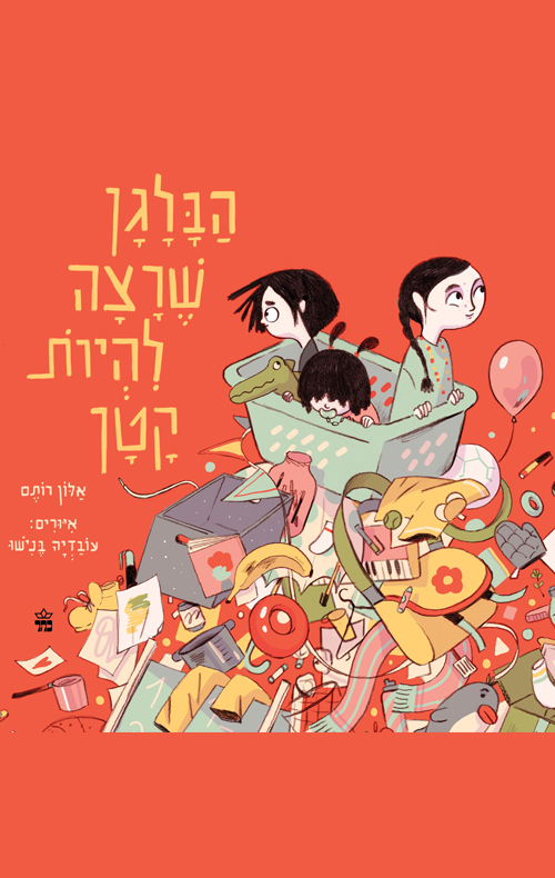 הבלגן שרצה להיות קטן