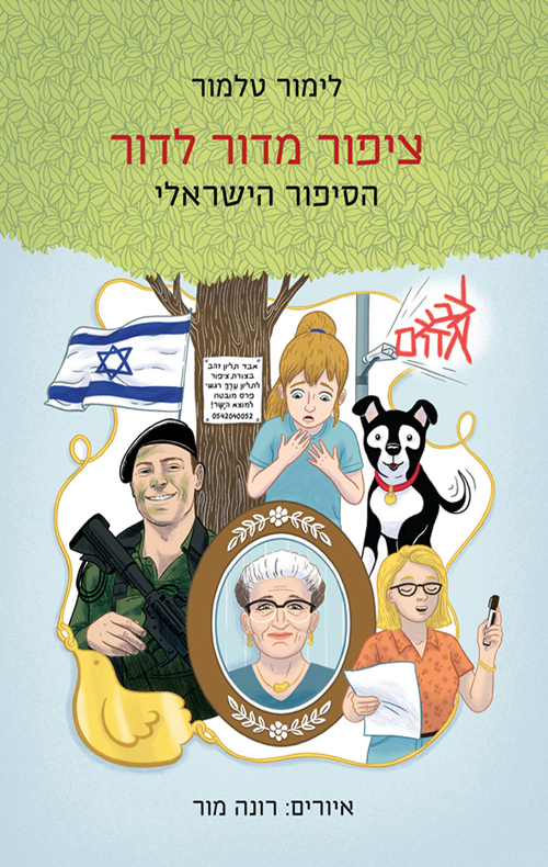 ציפור מדור לדור - הסיפור הישראלי