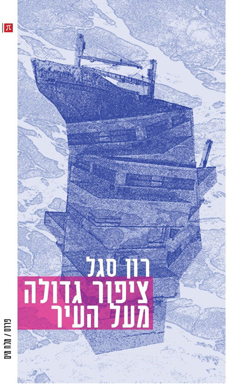 ציפור גדולה מעל העיר