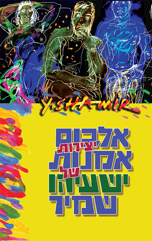 אלבום יצירות אמנות של ישעיהו שמיר
