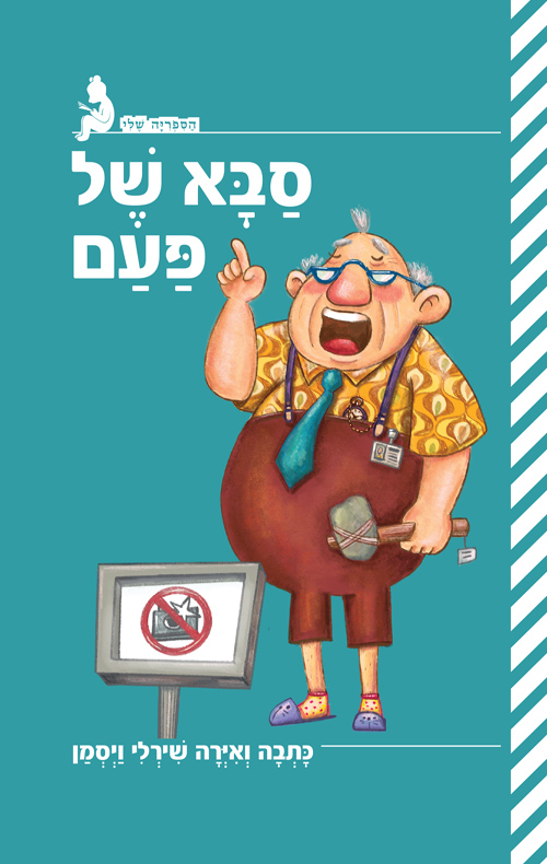 סבא של פעם