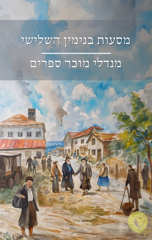 מסעות בנימין השלישי