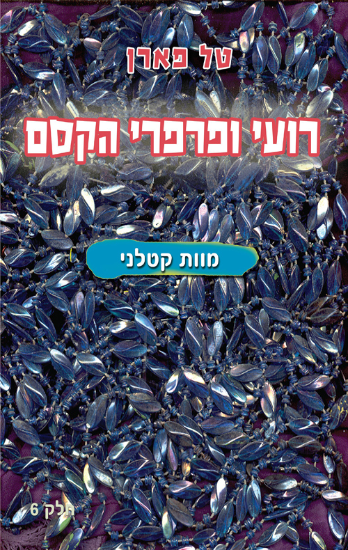 רועי ופרפרי הקסם - מוות קטלני