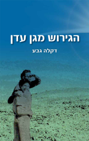 הגירוש מגן עדן