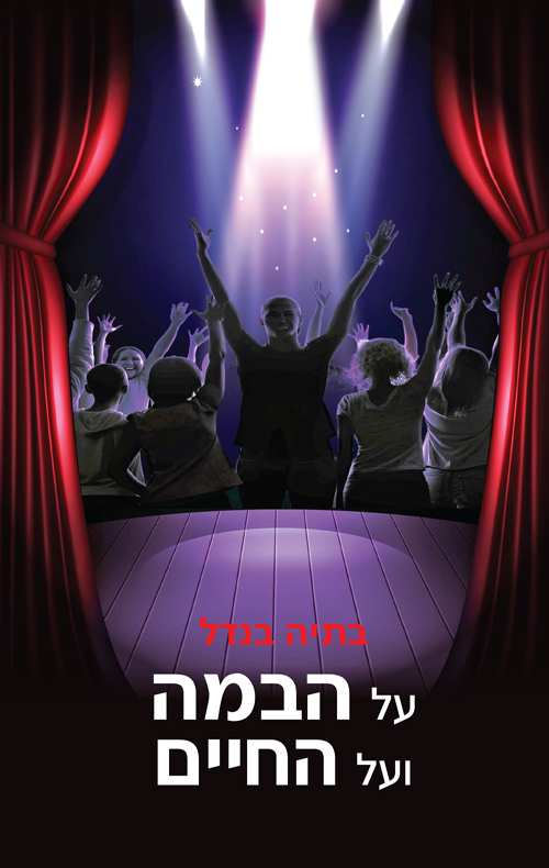 על הבמה ועל החיים