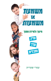 משמעת או משמעות