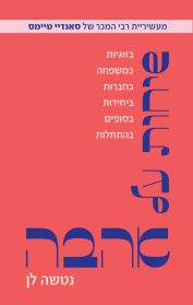 שיחות על אהבה