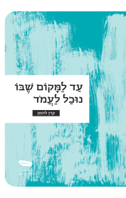 עד למקום שבו נוכל לעמוד