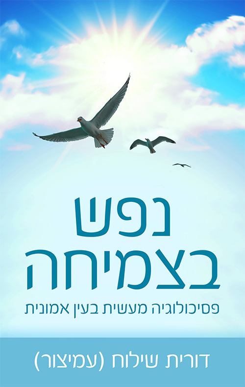 נפש בצמיחה