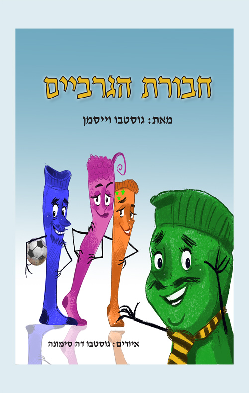 חבורת הגרביים