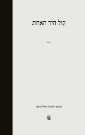 קול היד האחת