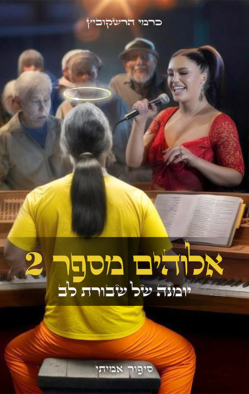 אלוהים מספר 2