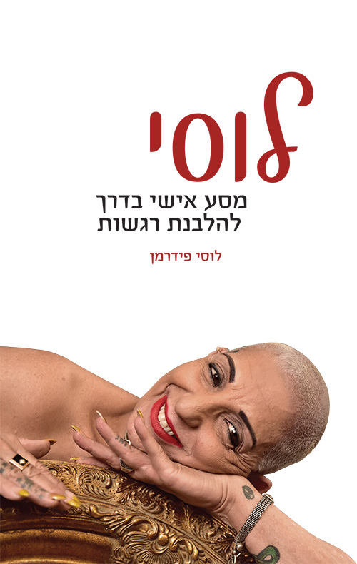 לוסי - מסע אישי בדרך להלבנת רגשות