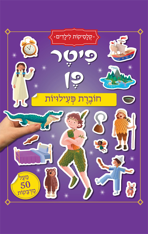 חוברת פעילויות - קלסיקות לילדים - פיטר פן