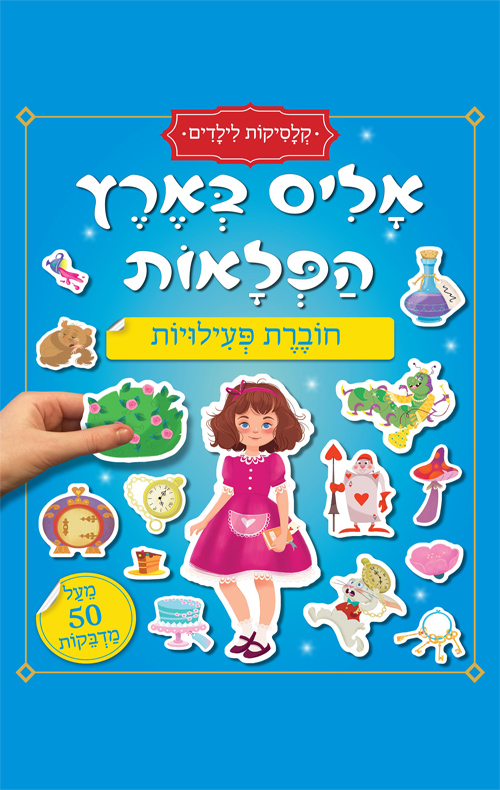 חוברת פעילויות - קלסיקות לילדים - אליס בארץ הפלאות