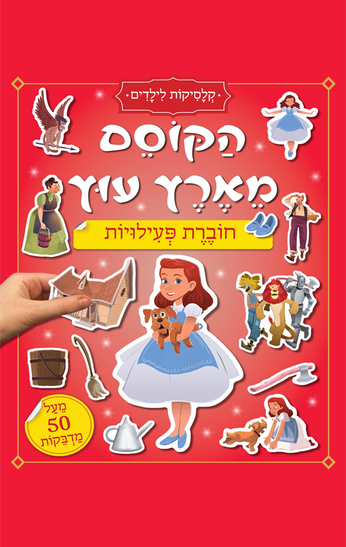 חוברת פעילויות - קלסיקות לילדים - הקוסם מארץ עוץ